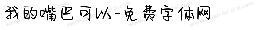 我的嘴巴可以字体转换