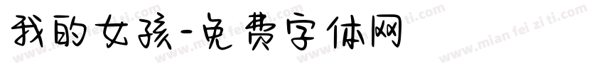 我的女孩字体转换