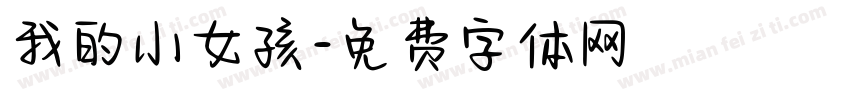 我的小女孩字体转换