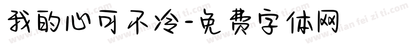 我的心可不冷字体转换