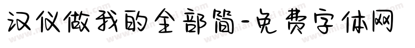 汉仪做我的全部简字体转换