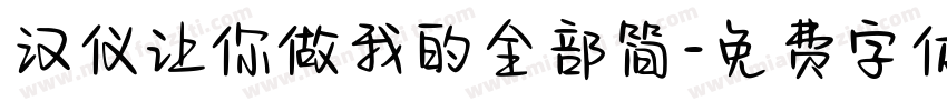 汉仪让你做我的全部简字体转换