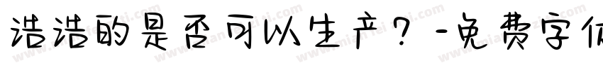 浩浩的是否可以生产？字体转换