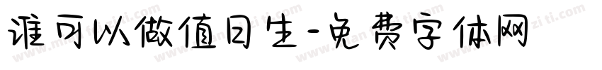 谁可以做值日生字体转换