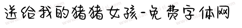 送给我的猪猪女孩字体转换