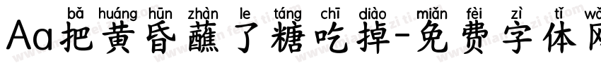 Aa把黄昏蘸了糖吃掉字体转换