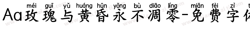 Aa玫瑰与黄昏永不凋零字体转换