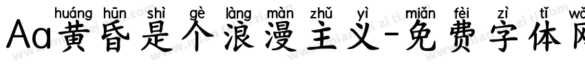 Aa黄昏是个浪漫主义字体转换