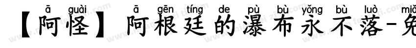 【阿怪】阿根廷的瀑布永不落字体转换