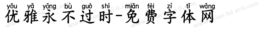 优雅永不过时字体转换