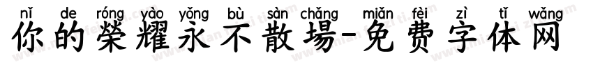 你的榮耀永不散場字体转换