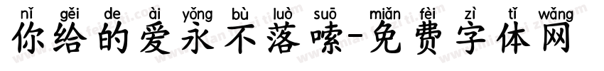 你给的爱永不落嗦字体转换