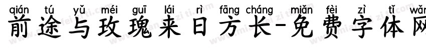 前途与玫瑰来日方长字体转换