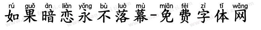 如果暗恋永不落幕字体转换
