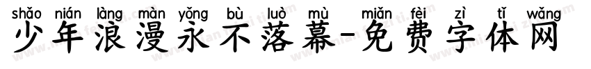 少年浪漫永不落幕字体转换