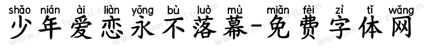 少年爱恋永不落幕字体转换