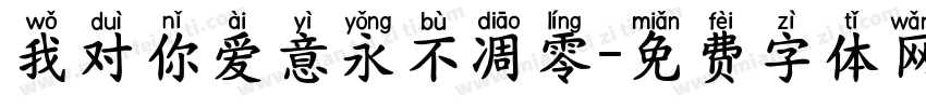 我对你爱意永不凋零字体转换