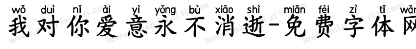 我对你爱意永不消逝字体转换