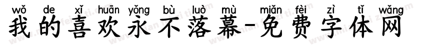 我的喜欢永不落幕字体转换 我的喜欢永不落幕字体转换