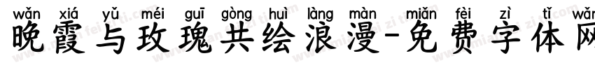 晚霞与玫瑰共绘浪漫字体转换