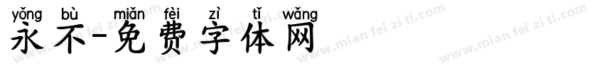 永不字体转换