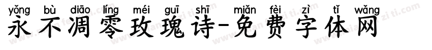 永不凋零玫瑰诗字体转换