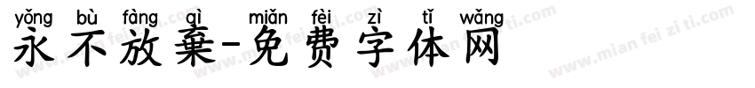 永不放棄字体转换