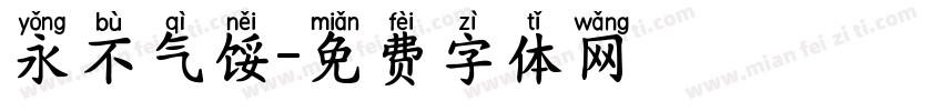 永不气馁字体转换