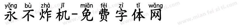 永不炸机字体转换
