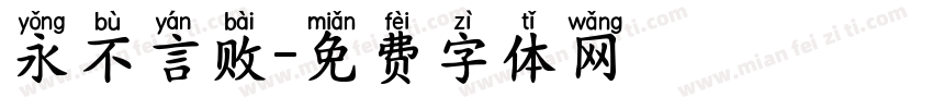 永不言败字体转换
