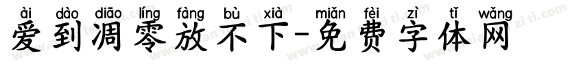 爱到凋零放不下字体转换