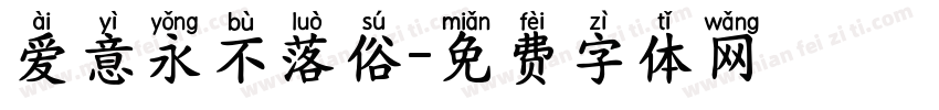 爱意永不落俗字体转换