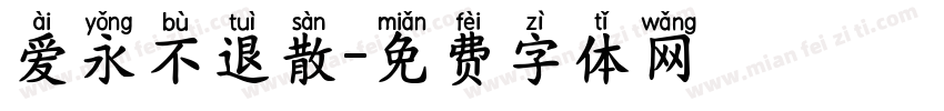 爱永不退散字体转换