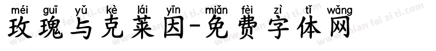 玫瑰与克莱因字体转换