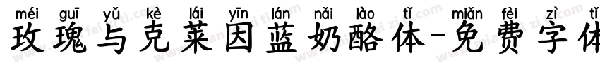 玫瑰与克莱因蓝奶酪体字体转换