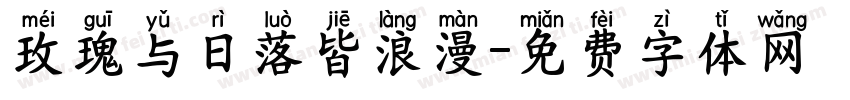 玫瑰与日落皆浪漫字体转换