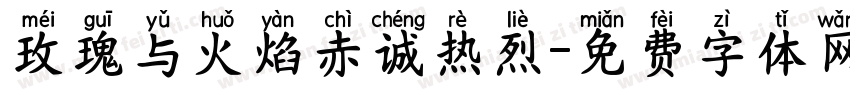 玫瑰与火焰赤诚热烈字体转换