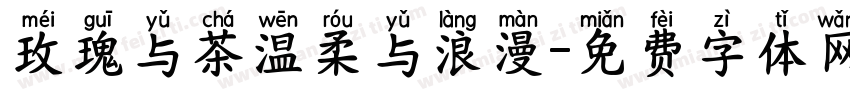 玫瑰与茶温柔与浪漫字体转换