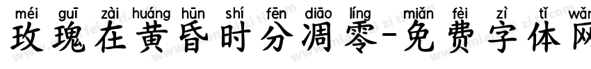 玫瑰在黄昏时分凋零字体转换 玫瑰在黄昏时分凋零字体转换