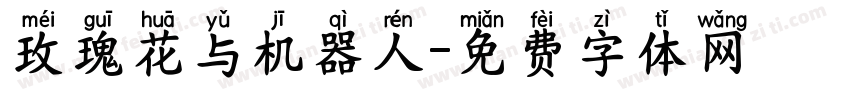 玫瑰花与机器人字体转换