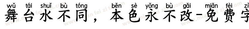 舞台水不同，本色永不改字体转换