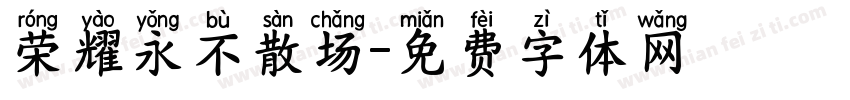 荣耀永不散场字体转换