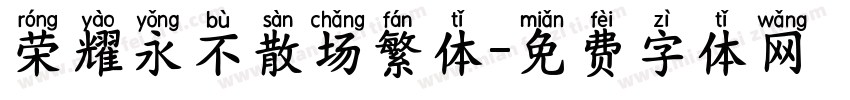 荣耀永不散场繁体字体转换