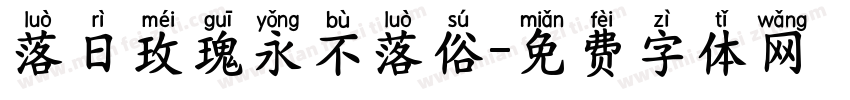 落日玫瑰永不落俗字体转换