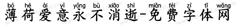 薄荷爱意永不消逝字体转换 薄荷爱意永不消逝字体转换