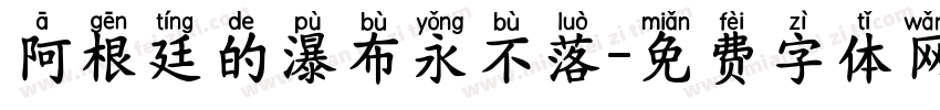 阿根廷的瀑布永不落字体转换