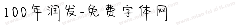 100年润发字体转换