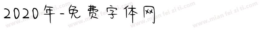 2020年字体转换