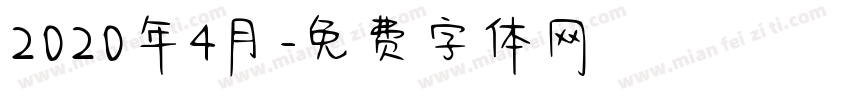 2020年4月字体转换