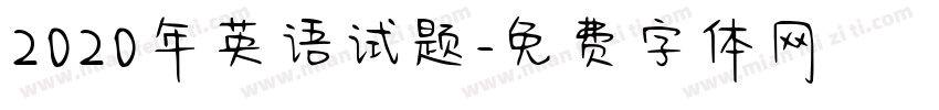 2020年英语试题字体转换